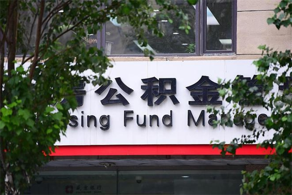 黔南公积金取款（公积金取款方式）