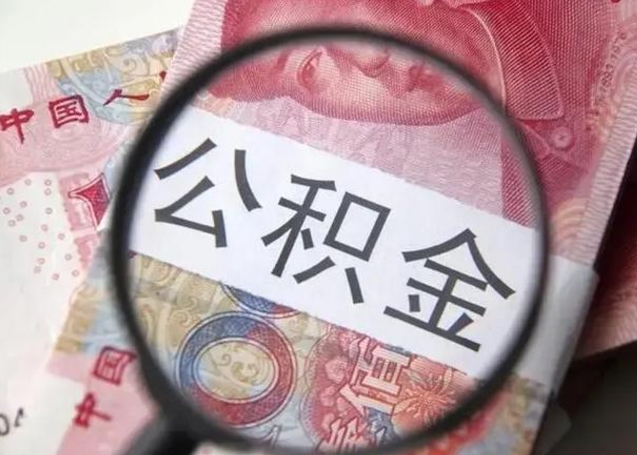 黔南怎么领取个人公积金（怎么领公积金?）